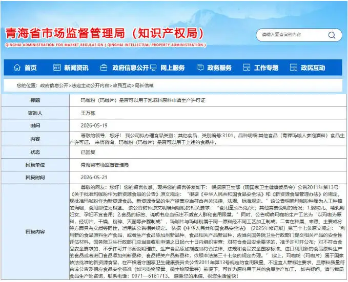 青海省局答复：玛咖粉（玛咖片）是否可以用于泡酒料原料申请生产许可证