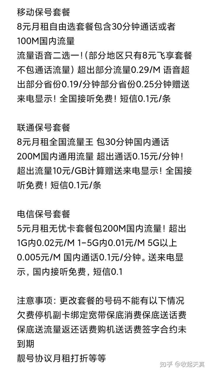 联通有什么像移动的8元保号套餐什么的吗