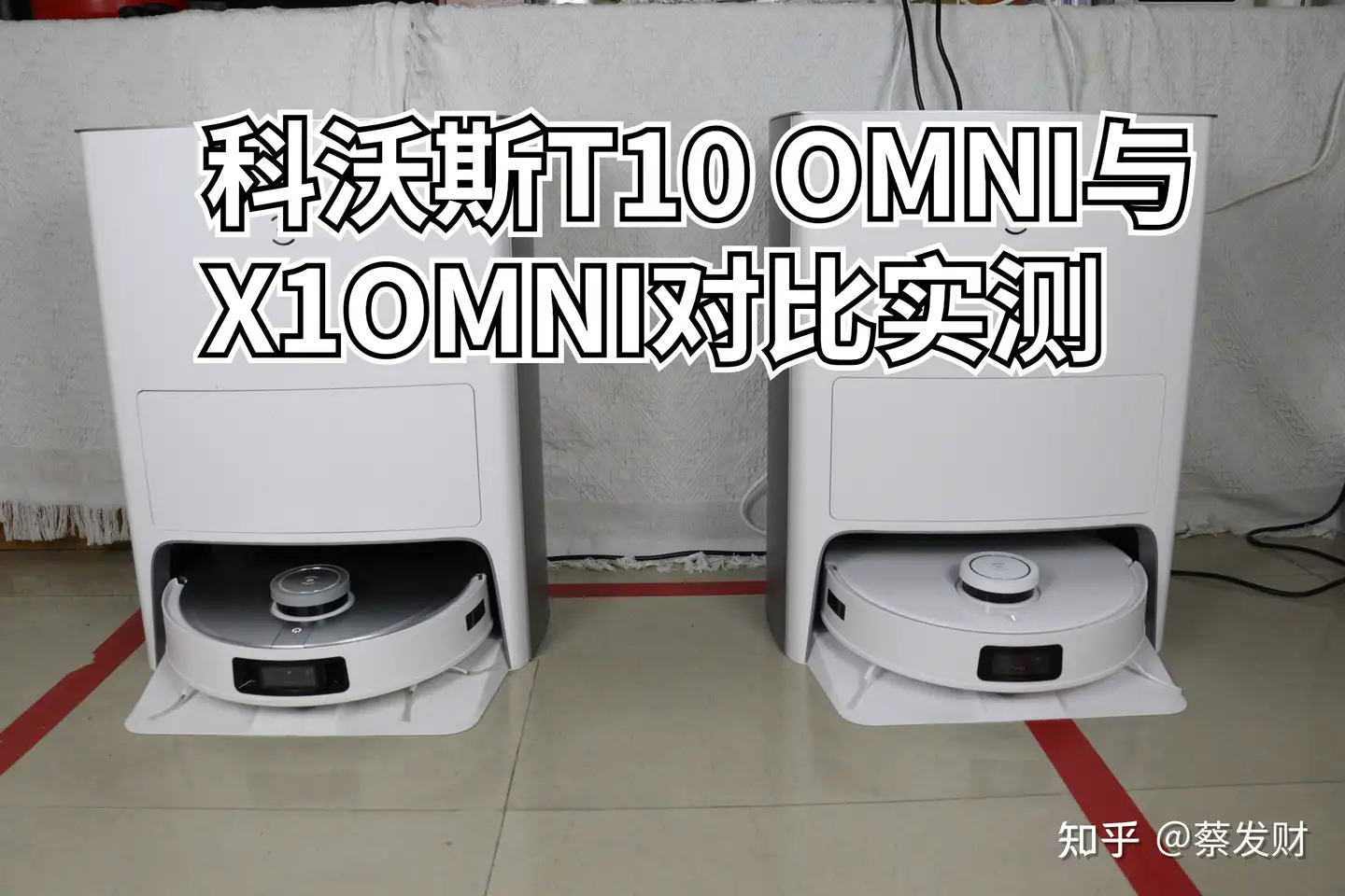 科沃斯T10 omni与X1 omni两款旗舰机型小测试对比配置分析！谁更值得