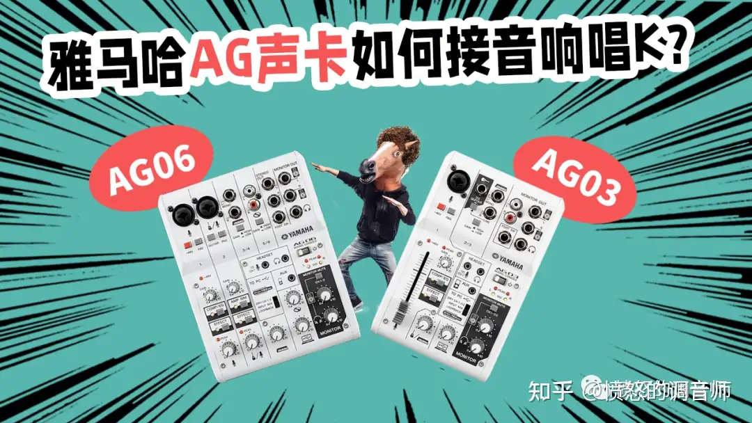 雅马哈AG03 AG06声卡如何接音响唱K？愤怒的调音师全民K歌- 知乎