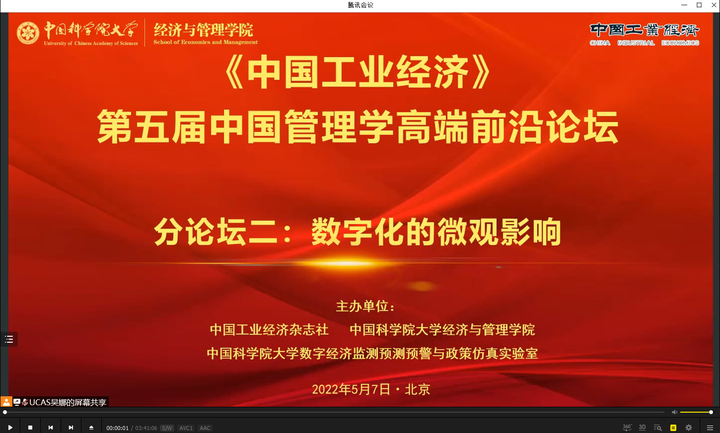 《中国工业经济》第五届中国管理学高端前沿论坛分论坛二：数字化的微观影响-墨铺