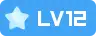 等级-LV12-GOGO社区