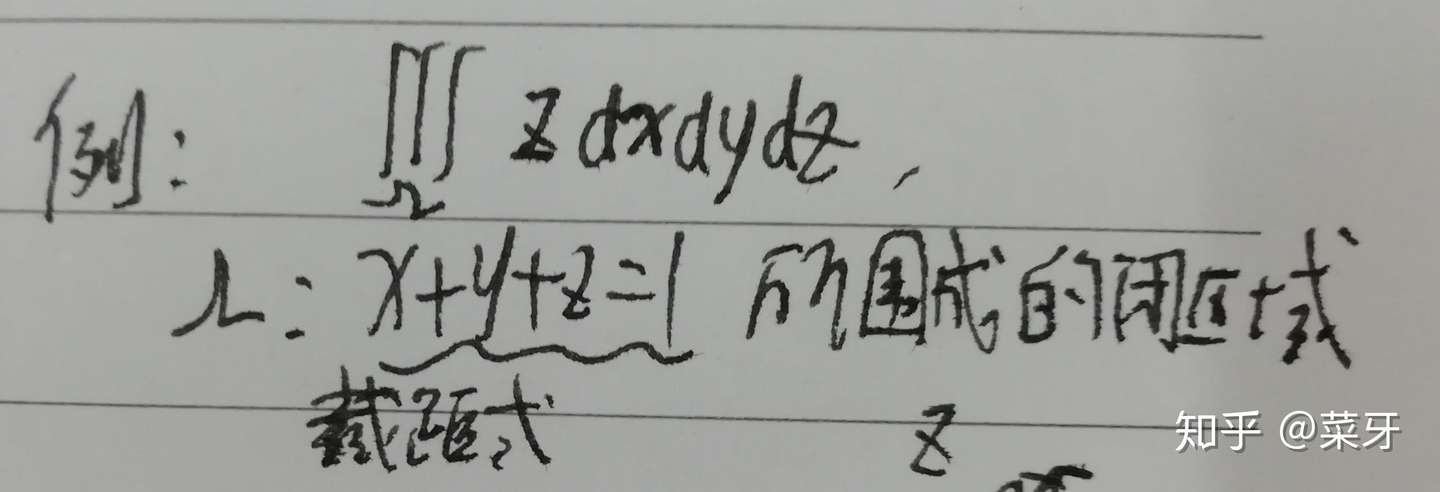 三重积分和二重积分例题 知乎