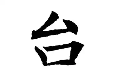 台汉字的起源与演变小学一年级语文生字第58集