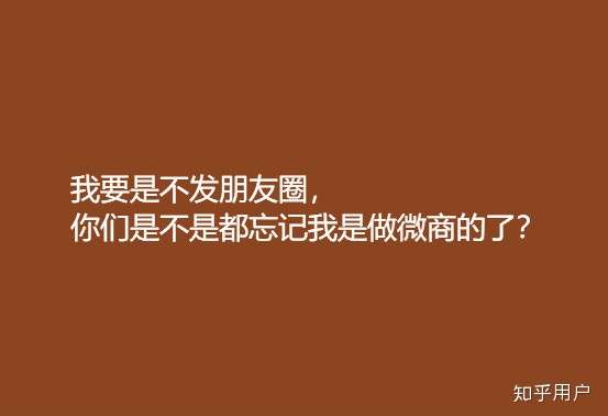 想尽各种办法通过发圈来让人相信,怕别人不知道自己做微商,卖什么产品