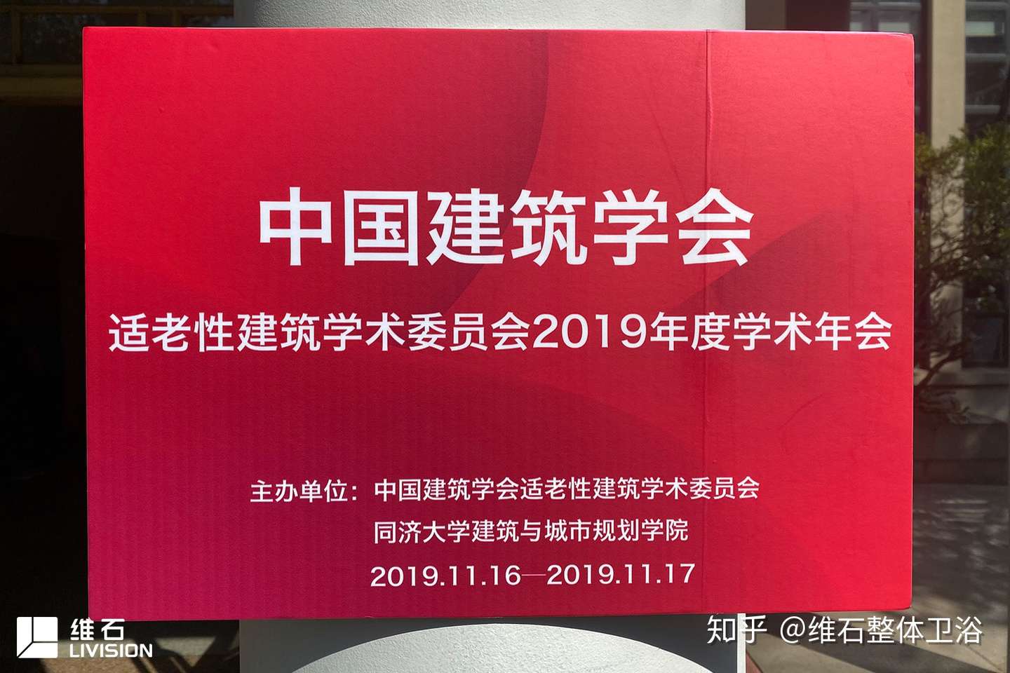 维石适老 医护整体卫浴进行时 我司曹祎杰当选中国建筑学会适老性建筑学术委员会委员 知乎