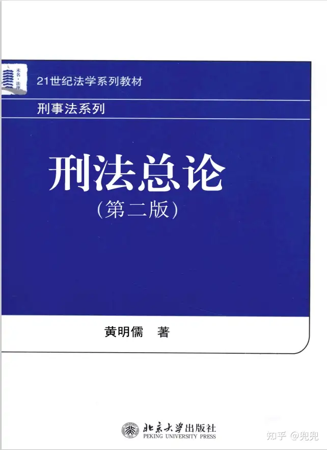 刑法总论第二版黄明儒pdf - 知乎