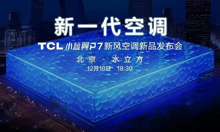 TCL空调发布小蓝翼P7，联手海思、微软定义新一代空调