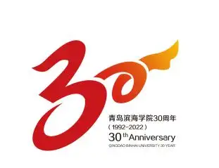 青岛滨海学院30周年校庆徽标由你来定