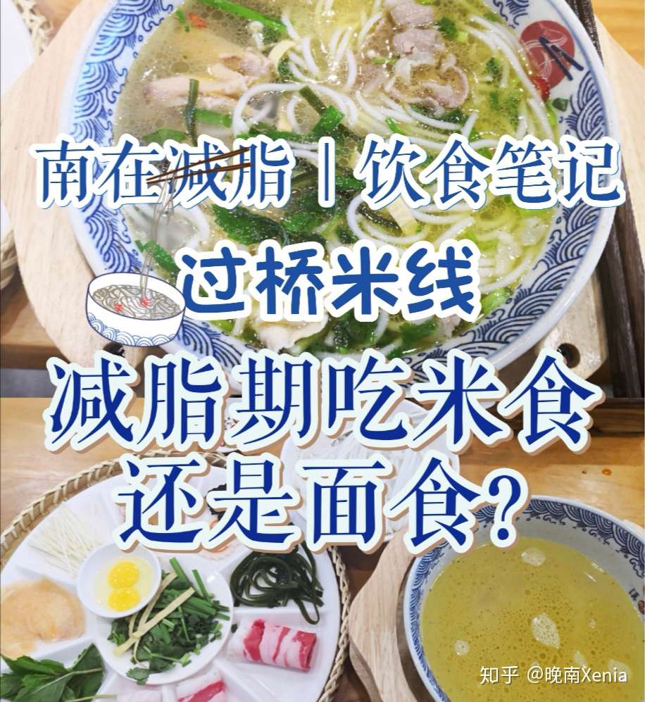 南在减脂 过桥米线 减脂吃米食还是面食 知乎