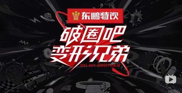 破圈吧变形兄弟播出后一周细心的网友还发现