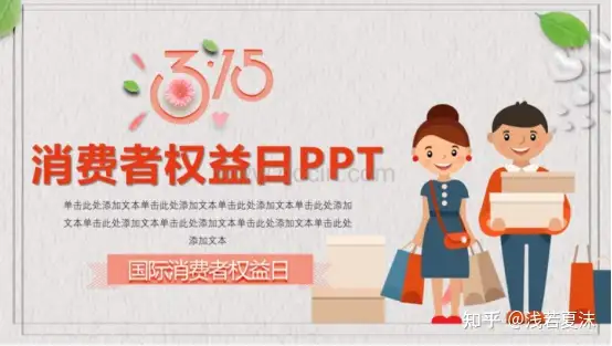 消费者权益日 | 315视频素材、315PPT模板