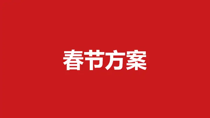 【跨年新春、元旦圣诞】新春跨年、春节CNY营销策划方案合集 151例