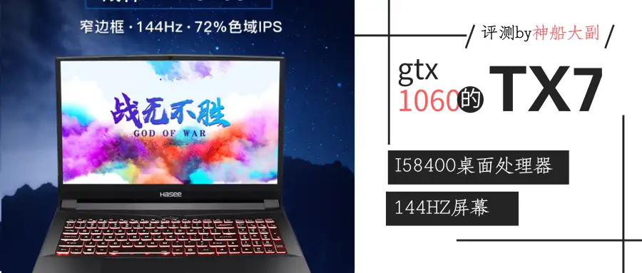 神舟战神TX7-CR5S1评测桌面I5搭配1060性价比十足- 知乎