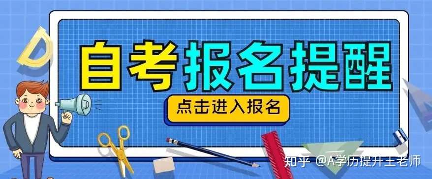 教育学自考专升本22年最新发布报名时间 知乎
