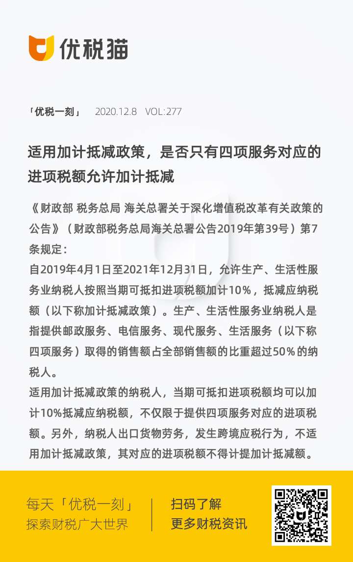 适用加计抵减政策是否只有四项服务对应的进项税额允许加计抵减