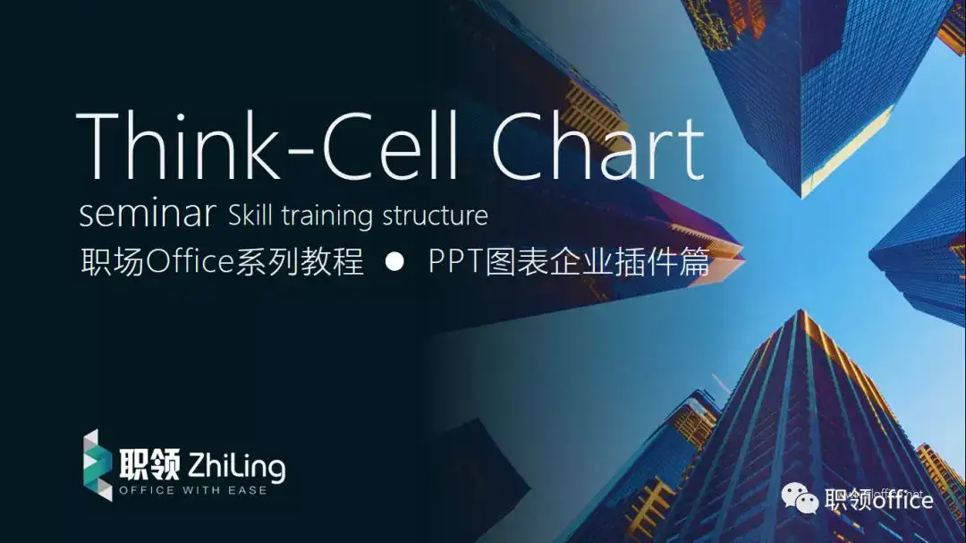 墙裂推荐：年度总结PPT图表高效制作解决方案——Think-Cell Chart - 知乎