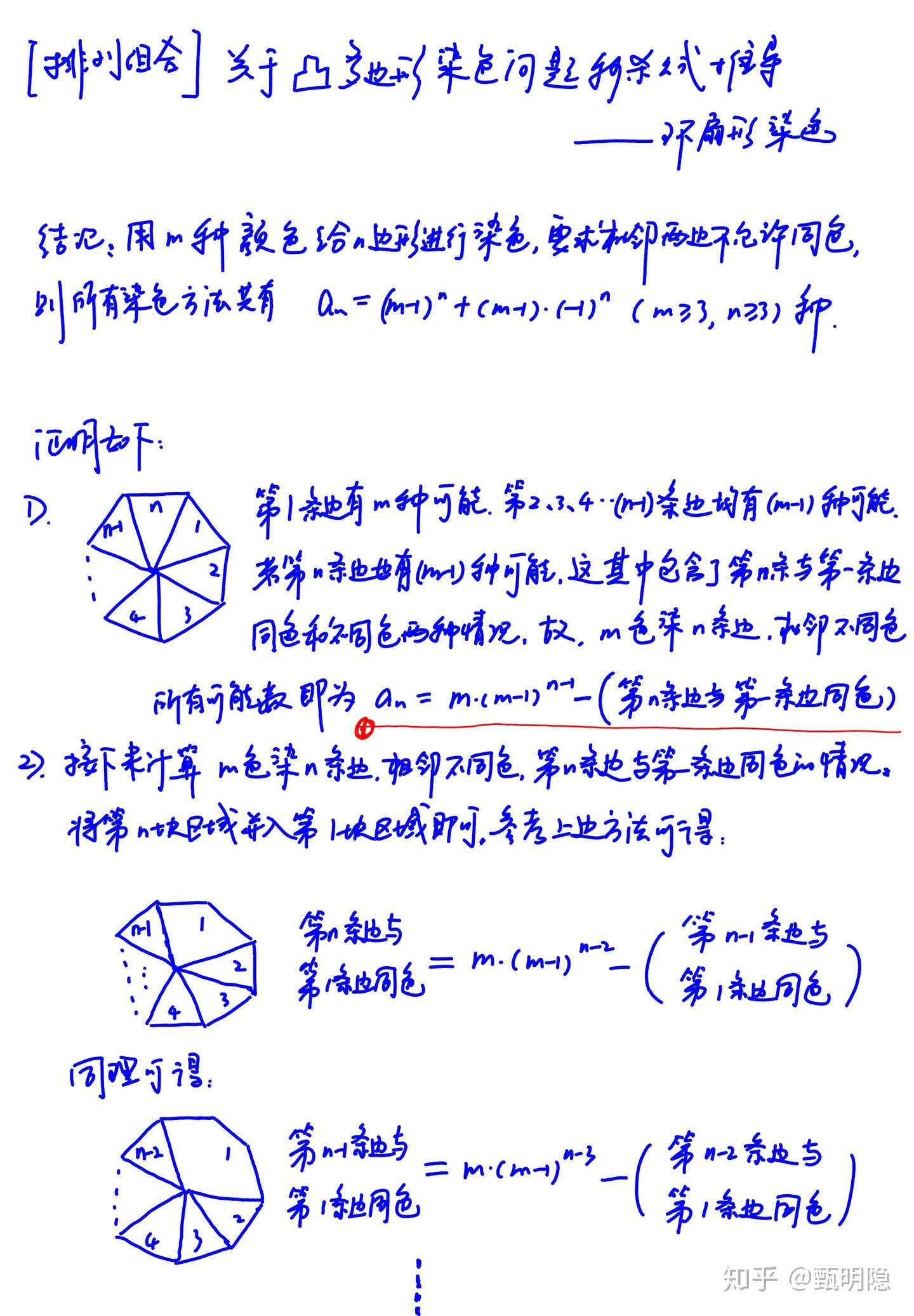 排列组合 关于凸多边形染色 环扇形染色 问题的秒杀公式推导 知乎