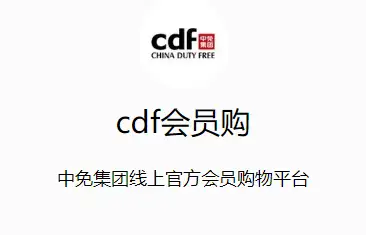 cdf会员购小程序是中免集团官方购物平台吗?