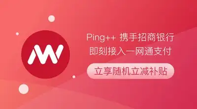 ping牵手招商银行正式为商户开放一网通支付渠道