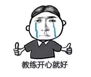 被教练骂了应该如何调节心态