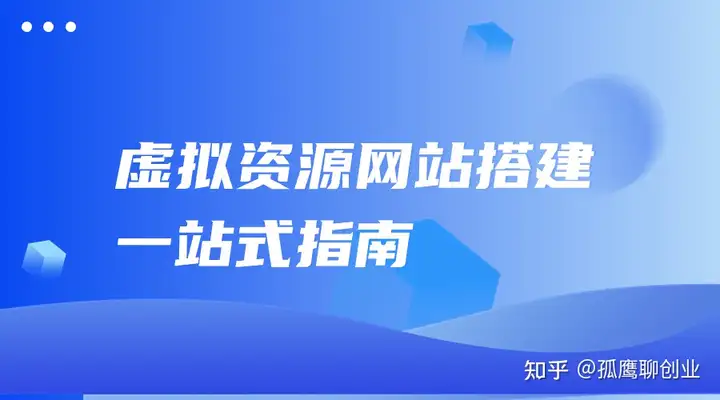 虚拟资源网站搭建：一站式指南-小Z资源网