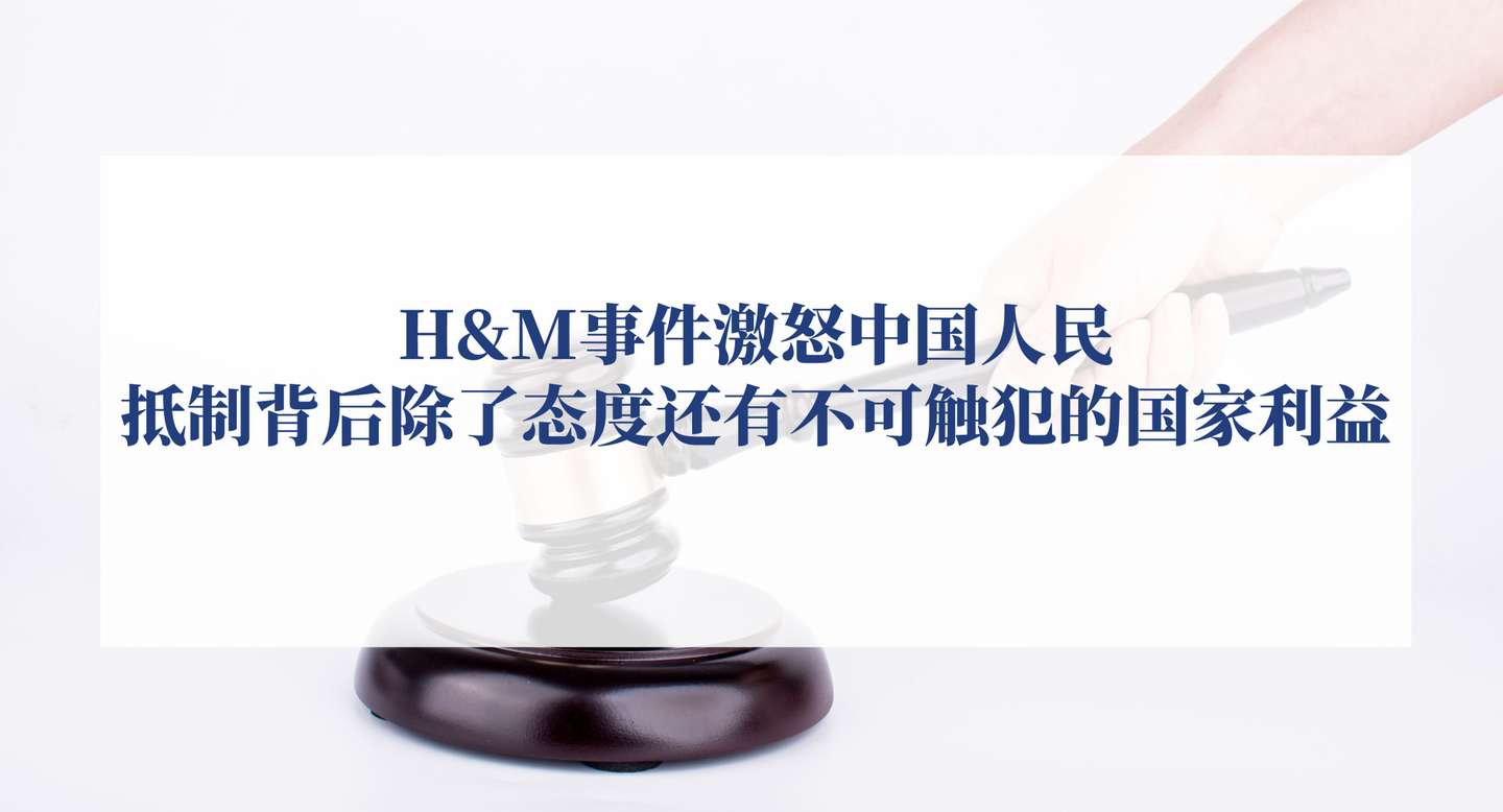 H M事件激怒中国人民抵制背后除了态度还有不可触犯的国家利益 知乎