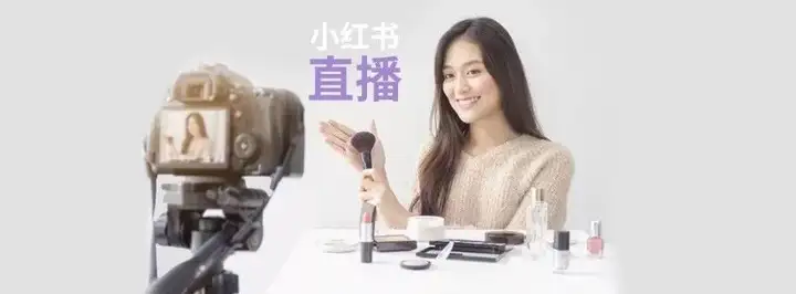 小红书直播, 你绝对不可错过的风口