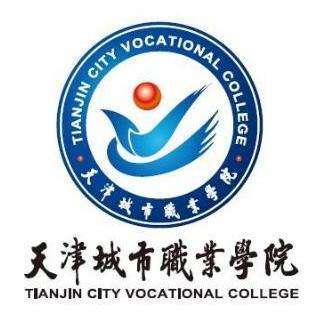 天津城市职业学院