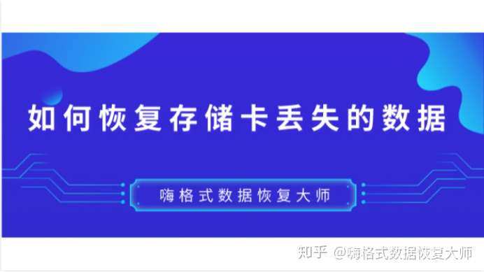 如何恢复存储卡丢失的数据 这样操作很简单 硬盘数据恢复 嗨格式数据恢复大师