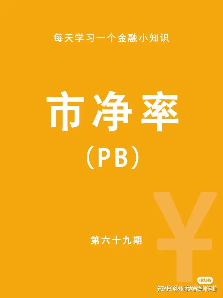 金融知识第25期，市净率