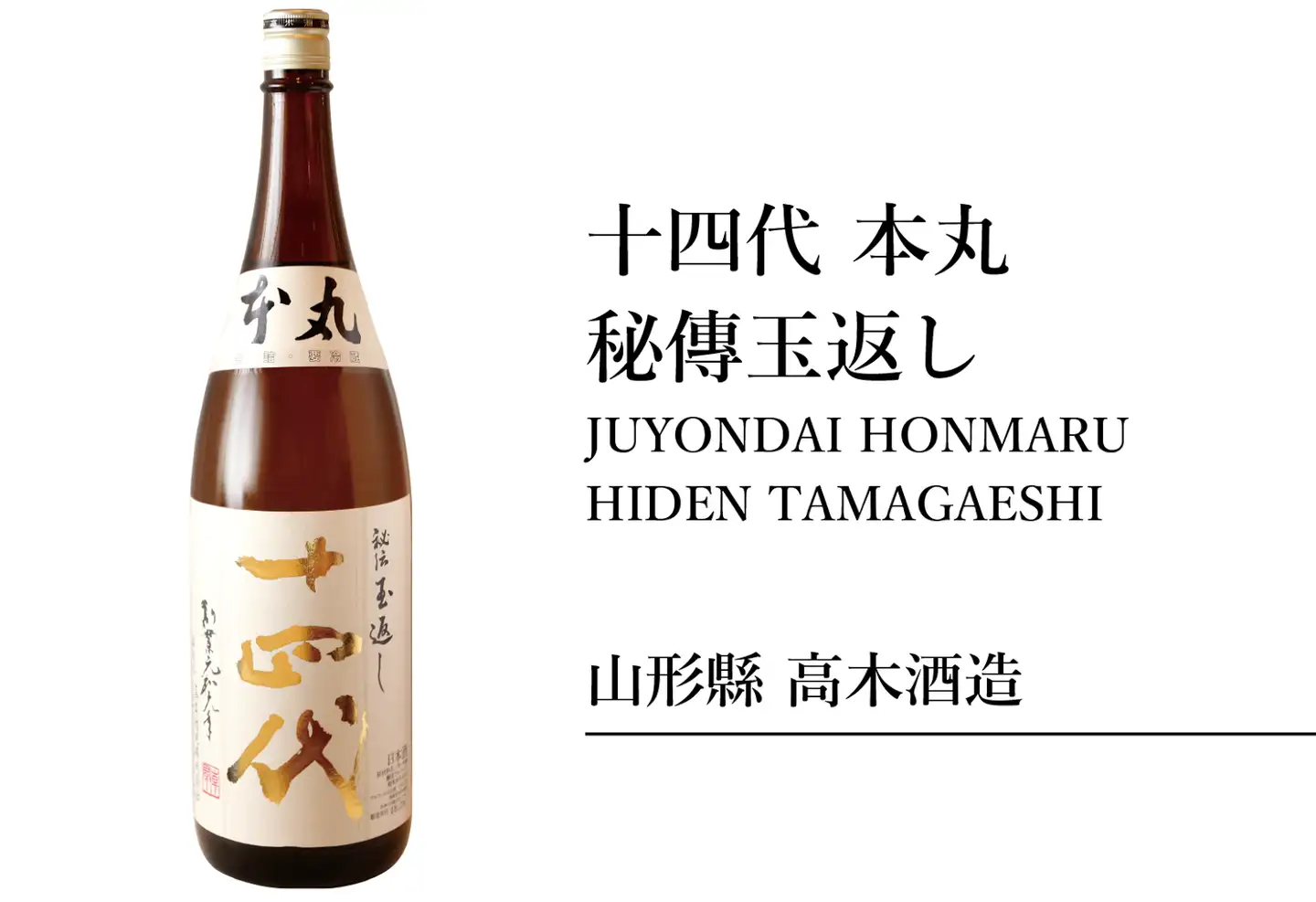 十四代 本丸 秘伝玉返し 早い者勝ち一本あたりの容量1800ml〜 - 日本酒