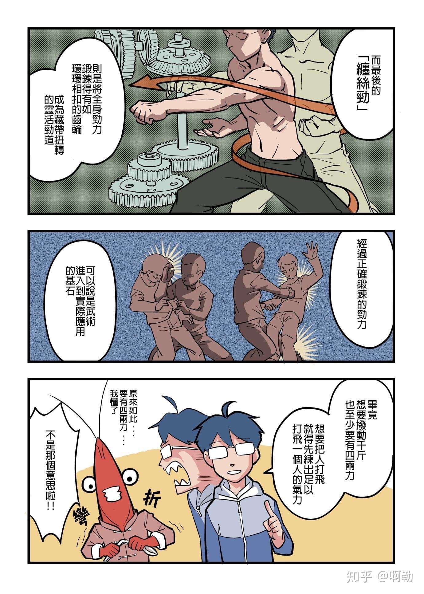 橄榄人武术日志系列漫画 一 八极篇 知乎