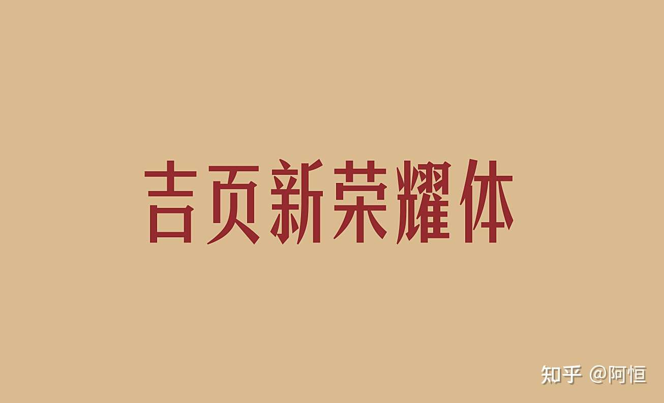 一款为荣耀而生的字体 知乎