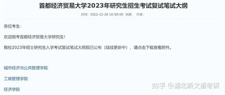 27所院校提前发布2023考研复试信息！