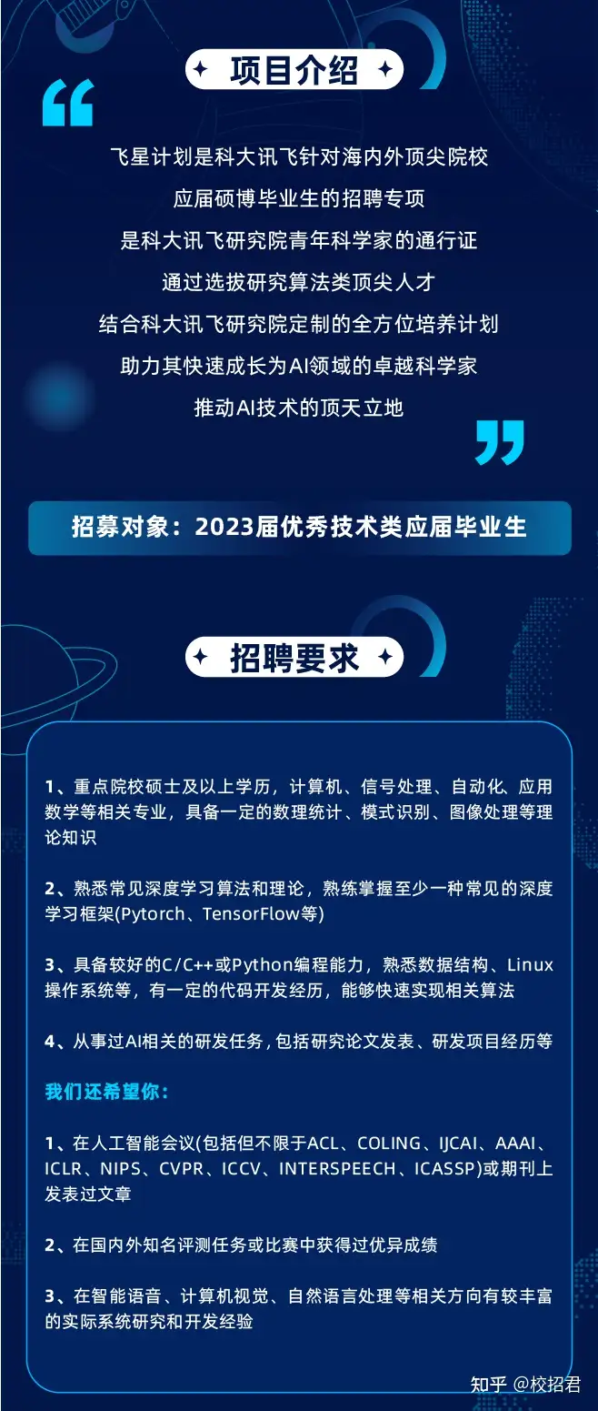 科大讯飞内推 高薪高福利 科大讯飞23届飞星计划正式启动 知乎