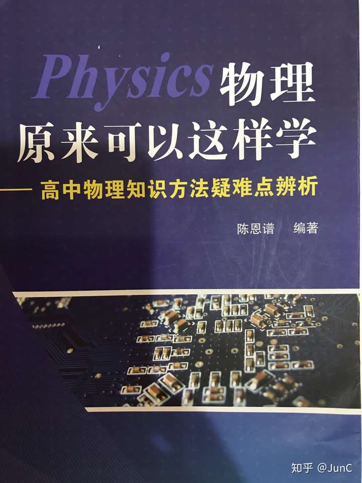 有什么好的高中物理教辅书推荐,能让人成绩拔尖的那种? 