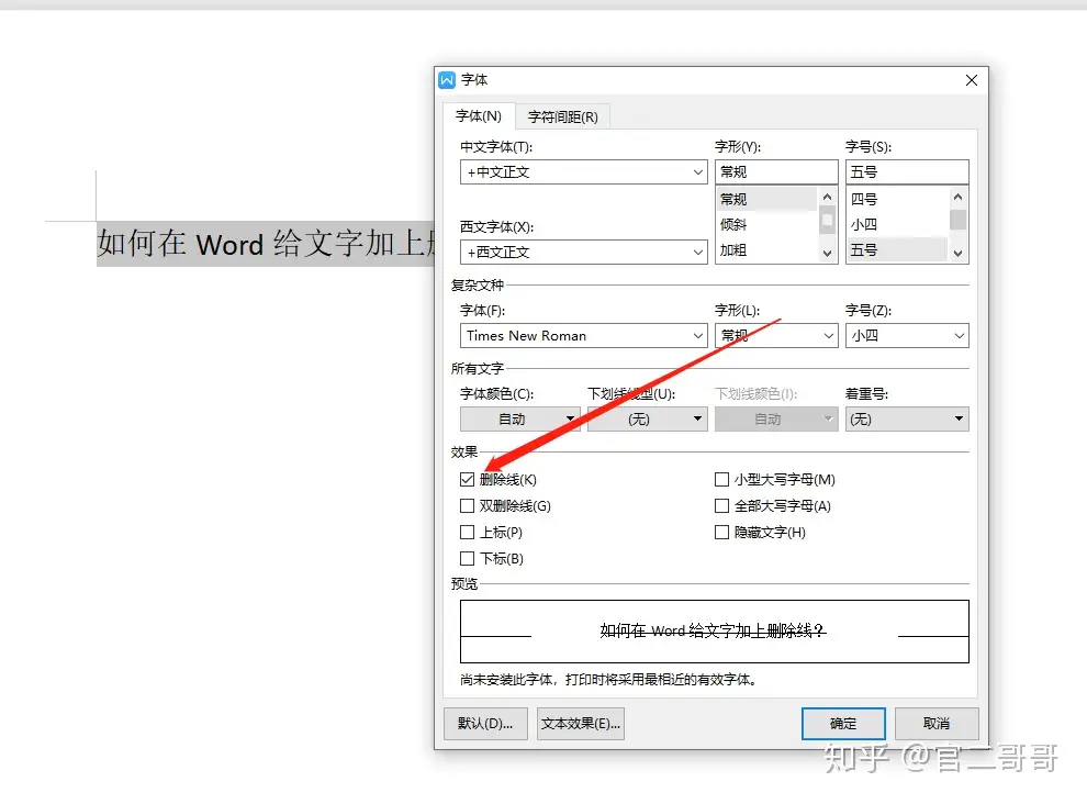 如何在word给文字加上删除线 知乎