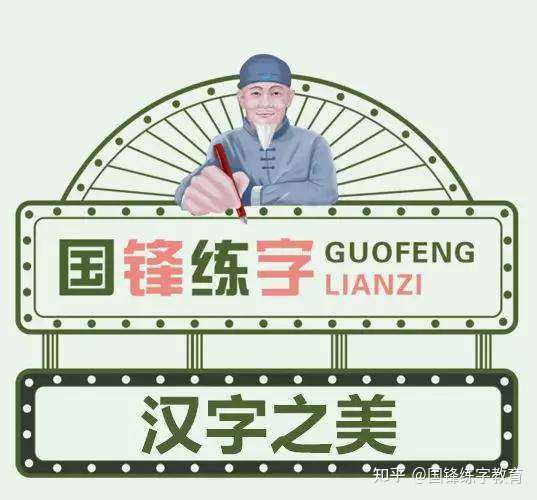 国锋练字 汉字 究竟美在何处 知乎