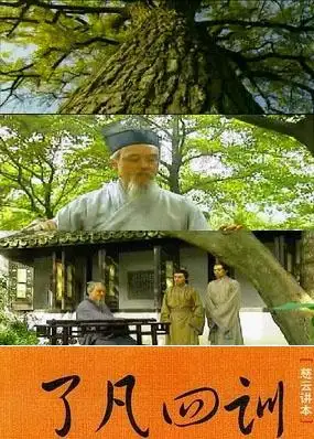 认识命运真相明辨善恶标准一部改变命运的好书好片了凡四训