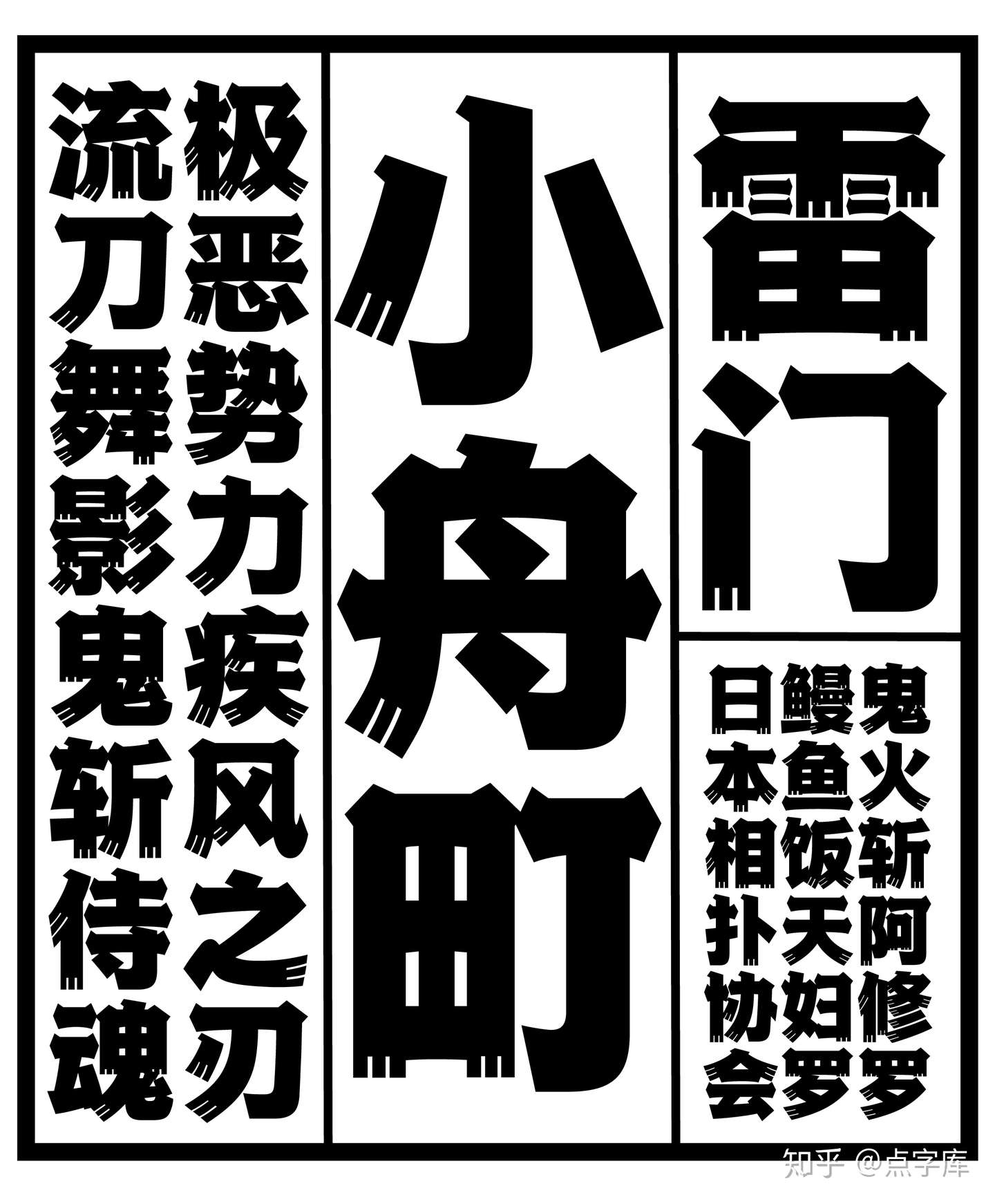 日系新字发布 点字江户招牌黑 知乎
