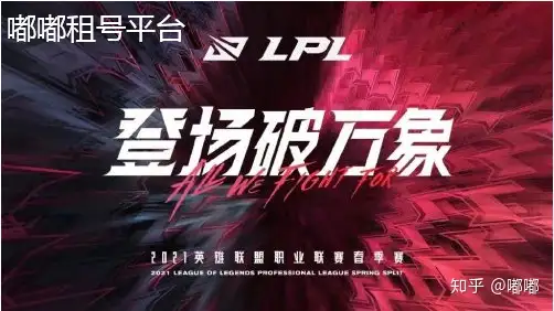 2021LPL苗瑰汽揩奉屑役选横聊 LOL2021嗽衅廉障募编蹈师玩