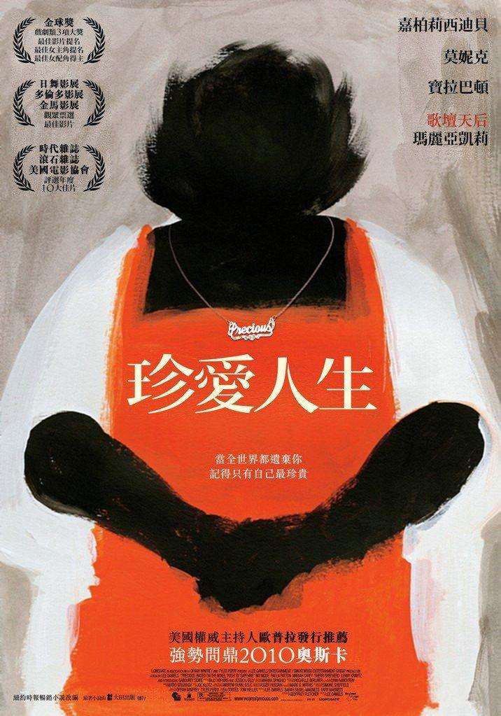 如何理解电影珍爱珍爱人生precious