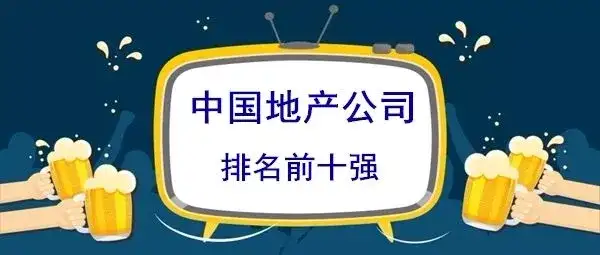 2021年中国十大房地产公司排名榜（前十强）（2021年全国十大房地产公司排行榜）