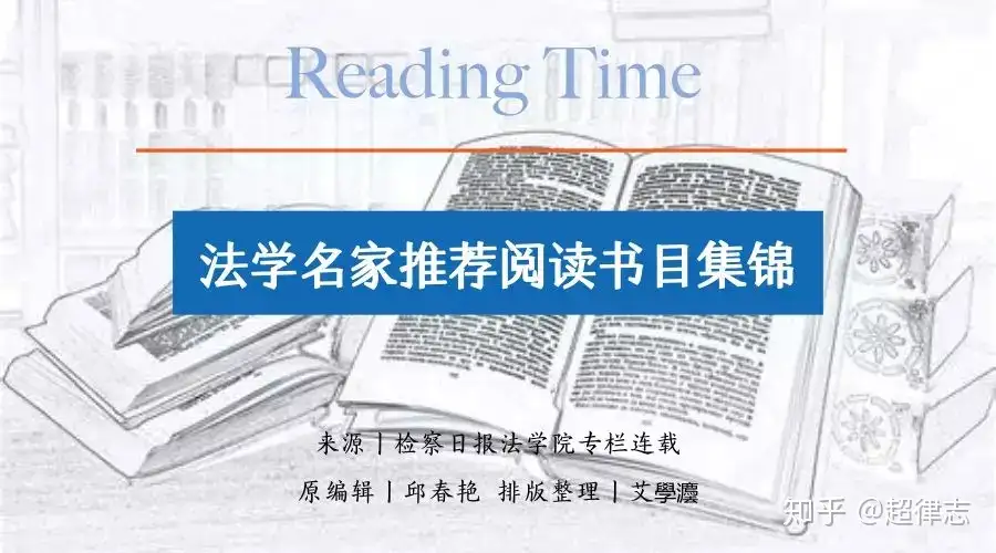 这些法学名家推荐的阅读书单，我偷偷私藏了！ - 知乎