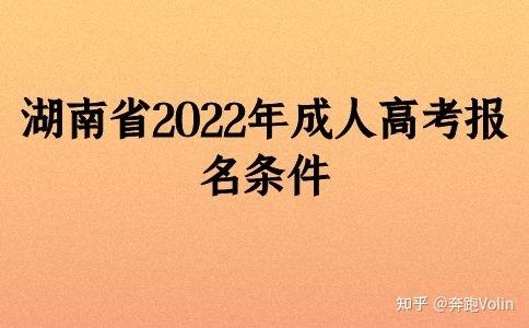 湖南省2022年成人高考報名條件