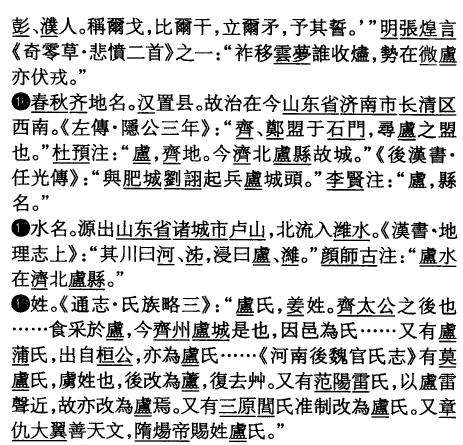 汉字源流 卢 字的前世今生 先秦 火锅 殷商祭祀 越南字喃 知乎