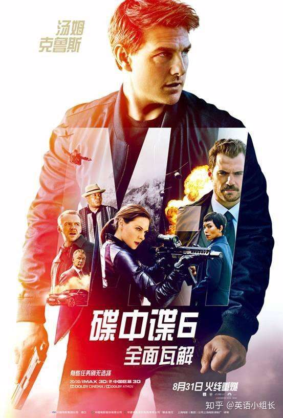 碟中谍6 全面瓦解即将上映 一起看看 续集 的英文怎么说 知乎