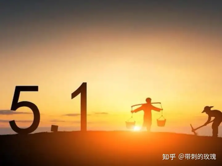 五一劳动节文案送给你，祝你五一劳动节快乐！