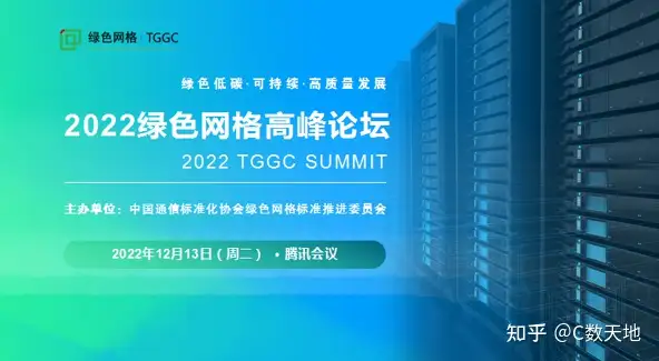 2022 绿色网格高峰论坛：聚焦算力时代的数据中心变革与未来